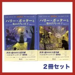 ハリー・ポッターと炎のゴブレット(上下巻)