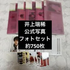 HiHi Jets KEY TO LIT 井上瑞稀 公式写真 フォトセット