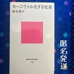 カーニヴァル化する社会　匿名発送