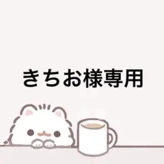 きちお様　専用ページ