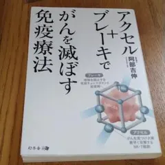 アクセル+ブレーキでがんを滅ぼす免疫療法