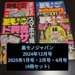裏モノジャパン2024年12月号・2025年1月号・2月号・4月号(4冊セット)