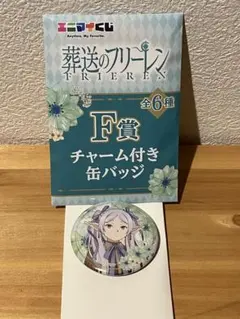 葬送のフリーレン エニマイくじ チャーム付き缶バッジ F賞 フリーレン