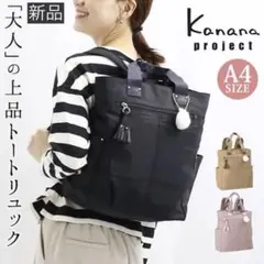 【新品】Kanana project 2way リュックサック A4 黒のサムネイル
