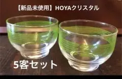 コースター付【HOYA】レトロ冷茶グラス5客　デザート　小鉢　お値下げしました