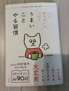 うまいことやる習慣 中村恒子