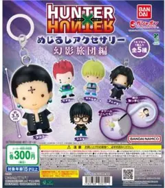 HUNTER×HUNTER めじるレアクセサリー
