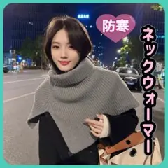 タートル ニット ネックウォーマー ケープ ニットスヌード グレー