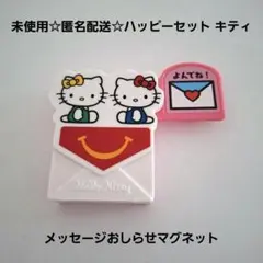 匿名配送☆ハッピーセット ハローキティ2021第2弾メッセージおしらせマグネット
