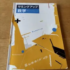 【最新版・新品・未使用】サミングアップ他13冊セット 2025年最新】サミングアップ 数学の人気アイテム - メルカリ