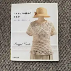 パイナップル編みのウェア
