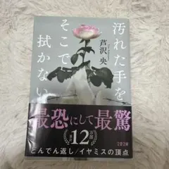 《文庫本》「汚れた手をそこで拭かない」芦沢央