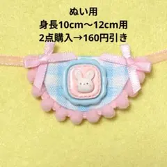 ハンドメイド ぬいぐるみ ぬいぐるみ用 ぬい服 スタイ うさぎ ピンク×水色