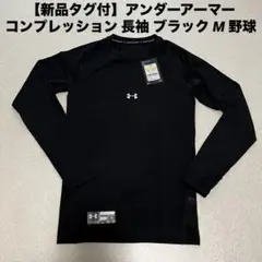【新品タグ付】アンダーアーマー コンプレッション 長袖 ブラック M 野球