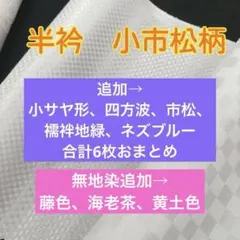 にゃんころ様専用⭐️半襟⭐半衿⭐綸子⭐小市松