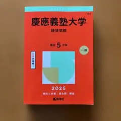 2026年最新】赤本 慶應義塾大学 経済の人気アイテム - メルカリ