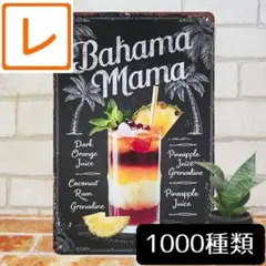 デザイン看板A4】カクテル バハマママ★ポスター絵お酒ブリキ看板カクテルのサムネイル