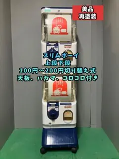 美品SHP-31A【ユージンスリムボーイ】ハーフサイズ　中古ガチャガチャ 特価品 B-7 ユージン スリムボーイ ハーフサイズ【ガチャガチャ