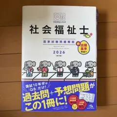 社会福祉士国家試験のためのレビューブック クエスチョン・バンク問題解説2026 クエスチョン・バンク 社会福祉士 国家試験問題解説 2026 レビュー