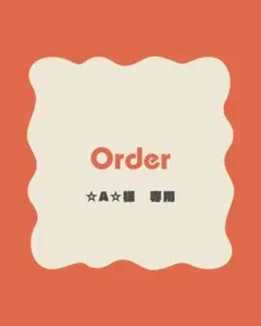 ☆A☆様　オーダー専用ページ