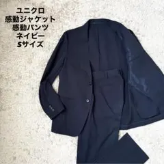 ユニクロ 感動ジャケット 感動パンツ ネイビー スーツ 無地 ビジネス S