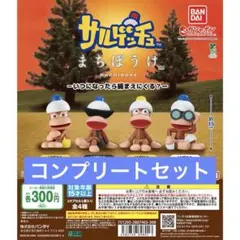【4種コンプリート】サルゲッチュ まちぼうけ －いつになったら捕まえにくる？④