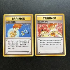 カスミの勝負 カスミのいかりトレーナーカード 2枚セット旧裏 ポケモンカード