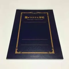 嵐 A4版レポート用紙下敷き付き ワクワク学校2013