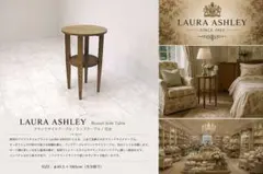 2026年最新】Laura Ashley サイドテーブル・ナイトテーブル・ロー