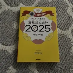 ゲッターズ飯田の五星三心占い2025 銀の羅針盤座