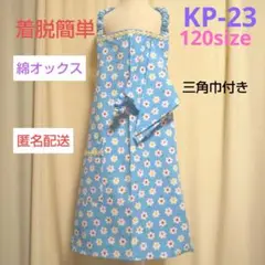 キッズかぶるだけエプロン・ KP-23 デイジー 120size