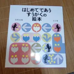 はじめてであうすうがくの絵本 全3冊