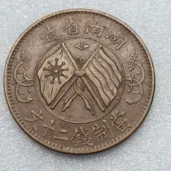 中国銀貨 吉林造 湖南造 2枚セット 中国銀貨 吉林造 湖南造 2枚セット 中国銀貨 吉林造 湖南造 2