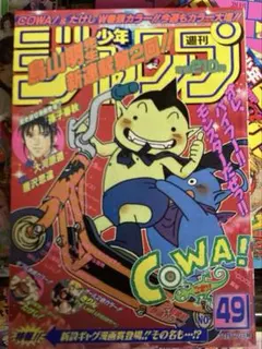 週刊少年ジャンプ1997年48号 新連載 COWA! 鳥山明 - メルカリ
