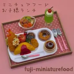 ミニチュアフード お子様ランチ
