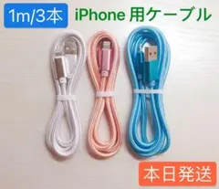 1m3本　iPhone 充電器 ライトニング ケーブル 純正急速充電