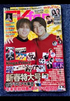 TVfan テレビファン　新春特大号 King & Prince キンプリ