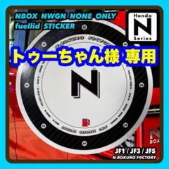 NBOX・NWGN・NONE専用・フューエルリッド（給油口）ステッカー ホンダ