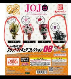 ジョジョの奇妙な冒険 スタンドフィギュアコレクション08