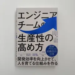 エンジニアチームの生産性の高め方 ～開発効率を向上させて、人を育てる仕組みを作る