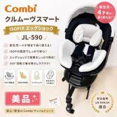 2026年最新】コンビ チャイルドシート クルムーヴ スマート ISOFIX