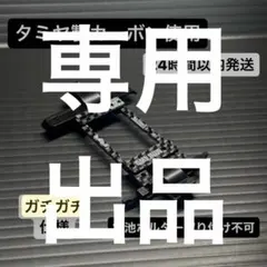 さーし様専用商品です