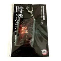 劇場版 鬼滅の刃 無限城編 スライド アクリルキーホルダー 時透無一郎 物販
