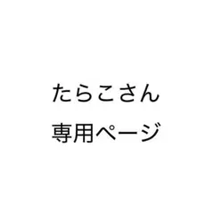 たらこさん専用ページ