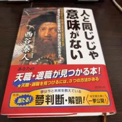 人と同じじゃ意味がない あなたにしか出来ないあなた流の生き方