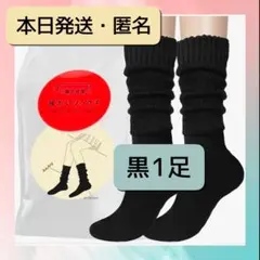 暖かいソックス／ブラック１足 まるでこたつソックスに似た靴下