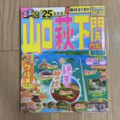 るるぶ　山口　萩　下関　門司港　津和野2025年版
