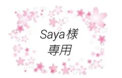 Saya様専用