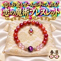 恋の魔術ブレス☆座敷わらし☆龍神☆曰く付き☆呪物☆占い☆金運☆宝くじ☆恋愛