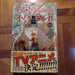 約束のネバーランド 10巻